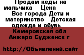 Продам кеды на мальчика  › Цена ­ 1 000 - Все города Дети и материнство » Детская одежда и обувь   . Кемеровская обл.,Анжеро-Судженск г.